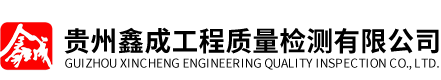 貴州工程質(zhì)量檢測(cè)