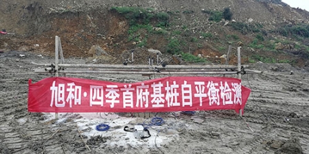旭和·四季首府基樁自平衡檢測(cè)